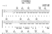 三年的赌注吉他谱 广东雨神-三年的赌注六线谱 无限延音制谱