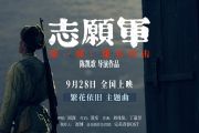 繁花依旧-电影志愿军·雄兵出击主题曲简谱 周深《繁花依旧-电影志愿军·雄兵出击主题曲》简谱