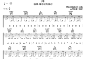 床吉他谱 草东没有派对《床》六线谱无限延音制谱