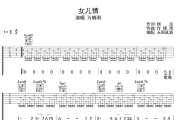 女儿情吉他谱 万晓利《女儿情》六线谱 无限延音制谱
