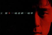 一场游戏一场梦吉他谱 王杰《一场游戏一场梦》六线谱G调指法编配吉他谱