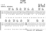 外婆桥吉他谱 任然-外婆桥六线谱无限延音制谱