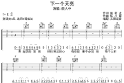 下一个天亮吉他谱 颜人中《下一个天亮》六线谱 无限延音制谱