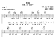 解药吉他谱 来一碗老于-解药六线谱无限延音制谱