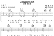 让我留在你身边吉他谱 陈奕迅-让我留在你身边六线谱 无限延音制谱