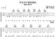 平凡日子里的挣扎吉他谱 曾抖抖-平凡日子里的挣扎六线谱无限延音制谱