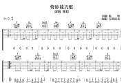 奇妙能力歌吉他谱 陈粒-奇妙能力歌六线谱无限延音制谱