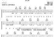 为情所伤吉他谱 庄心妍《为情所伤》六线谱无限延音制谱