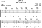 黑月光吉他谱 张碧晨＆毛不易-黑月光六线谱无限延音制谱