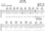 声声慢吉他谱 崔开潮-声声慢六线谱 无限延音制谱