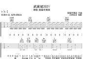 武家坡2021吉他谱 龍猛寺寬度-武家坡2021六线谱无限延音制谱