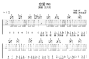 恋爱ING吉他谱 五月天-恋爱ING六线谱无限延音制谱