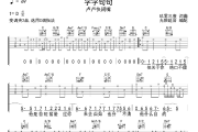 字字句句吉他谱 卢卢快闭嘴-字字句句六线谱无限延音制谱