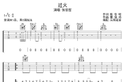 过火吉他谱 张信哲-过火六线谱无限延音制谱