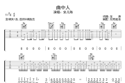曲中人吉他谱 安儿陈-曲中人六线谱无限延音制谱
