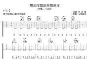 想见你想见你想见你吉他谱 八三夭-想见你想见你想见你六线谱无限延音制谱