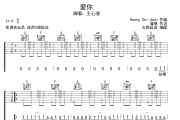 爱你吉他谱 王心凌-爱你六线谱无限延音制谱