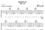 怒放的生命吉他谱 汪峰-怒放的生命六线谱无限延音制谱