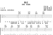 靠近吉他谱 袁维娅-靠近六线谱无限延音制谱