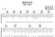 黑夜问白天吉他谱 林俊杰-黑夜问白天六线谱无限延音制谱
