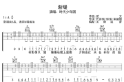 渐暖吉他谱 时代少年团-渐暖六线谱无限延音制谱