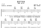 星辰不坠落吉他谱 蓝心羽-星辰不坠落六线谱无限延音制谱