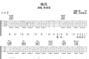晚风吉他谱 陈婧霏-晚风六线谱无限延音制谱