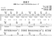 苦茶子吉他谱 Starling8/FIVESTAR/MoreLearn 2-苦茶子六线谱无限延音制谱