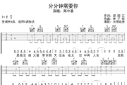 分分钟需要你吉他谱 郑中基-分分钟需要你六线谱无限延音制谱