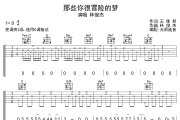 那些你很冒险的梦吉他谱 林俊杰-那些你很冒险的梦六线谱无限延音制谱