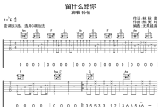 留什么给你吉他谱 孙楠-留什么给你六线谱无限延音制谱