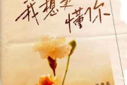我想更懂你简谱 潘玮柏/苏芮《我想更懂你》简谱C调