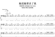 她说她要杀了我贝斯谱 Sunken Boat 沉舟乐队-她说她要杀了我贝司BASS谱