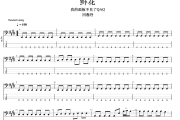 鲜花贝斯谱 回春丹-鲜花四线谱|贝斯谱
