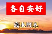 各自安好简谱 海来阿木-各自安好简谱+动态视频B调