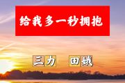 给我多一秒拥抱简谱 三力、田娥-给我多一秒拥抱简谱+动态视频降A调