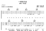 一样的月光吉他谱 徐佳莹 一样的月光六线谱无限延音制谱