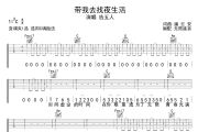 带我去找夜生活吉他谱 告五人-带我去找夜生活六线谱无限延音制谱