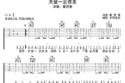 天堂一定很美吉他谱 翟煜衡-天堂一定很美六线谱无限延音制谱