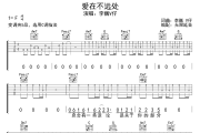 爱在不远处吉他谱 李巍V仔-爱在不远处六线谱无限延音制谱