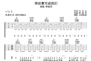 将故事写成我们吉他谱 林俊杰-将故事写成我们六线谱无限延音制谱
