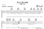 天龙八部之宿敌吉他谱 许嵩-天龙八部之宿敌六线谱无限延音制谱