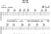 南山南吉他谱 马頔-南山南六线谱无限延音制谱