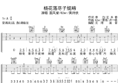 杨花落尽子规啼吉他谱 国风堂/G2er/黄诗扶-杨花落尽子规啼六线谱无限延音制谱