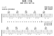 我是一只鱼吉他谱 任贤齐/落日飞车-我是一只鱼六线谱无限延音制谱