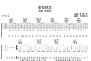 爱我别走吉他谱 张震岳-爱我别走六线谱无限延音制谱