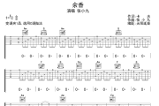 余香吉他谱 张小九-余香六线谱无限延音制谱