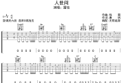 人世间吉他谱 雷佳-人世间六线谱无限延音制谱