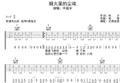 烟火里的尘埃吉他谱 华晨宇-烟火里的尘埃六线谱无限延音制谱