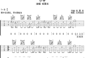 小宇吉他谱 张震岳-小宇》六线谱无限延音制谱